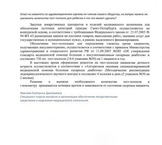 Ответ из комитета по здравоохранению  на вопрос можно ли увеличить количество тест-полосок для ребенка