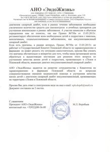 Обращение в Комитет здравоохранения Псков (2)